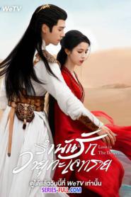 Love in the Desert รำพันรักวายุทะเลทราย (พากย์ไทย) (2026)