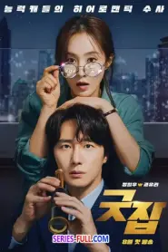 Good Job นักสืบหนุ่มไฮโซ กับ ผู้ช่วยสาวตาเทพ พากย์ไทย END (2026)