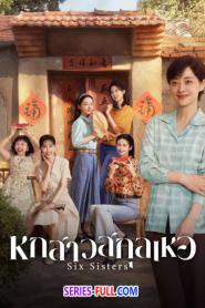 Six Sisters หกสาวสกุลเหอ ซับไทย (ครบทุกตอน) (2025)