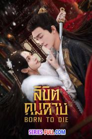 Born To Die ลิขิตคมดาบ (2025) ซับไทย