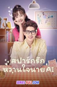 Unusual Idol Love สปาร์กรัก หวานใจนาย AI (2026) พากย์ไทย