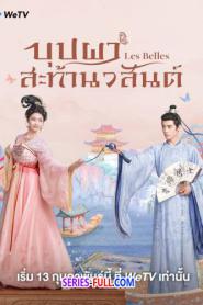 Les Belles บุปผาสะท้านวสันต์ ซับไทย (ครบทุกตอน) (2025)