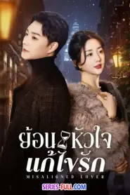 Misaligned Lover ย้อนหัวใจแก้ไขรัก (2025) ซับไทย