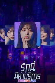 Subscription Girls รักนี้มีค่าบริการ (2023) พากย์ไทย
