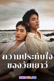 Impression of Youth ความประทับใจของวัยเยาว์ (2026) ซับไทย