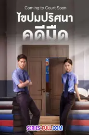 Coming to Court Soon ไขปมปริศนาคดีมืด (2025) ซับไทย