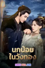 Love and Strife นกน้อยในวังทอง (2025) ซับไทย