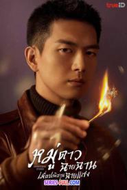 Shooting Stars หมู่ดาวฉายฉาน เมื่อปณิธานฉายแสง (2026) พากย์ไทย