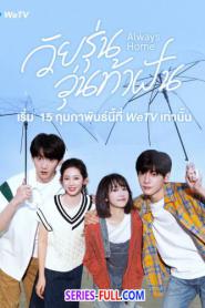 Always Home วัยรุ่นวุ่นท้าฝัน ซับไทย (ครบทุกตอน) (2025)