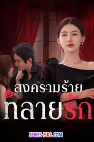 The Awakening of Housewives สงครามร้ายทลายรัก (2026) ซับไทย