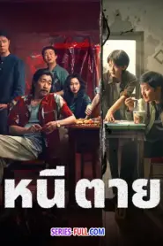 Drifting Away หนี ตาย พากย์ไทย EP.1-14 (END) (2025)