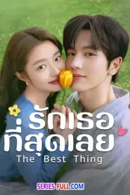 The Best Thing รักเธอที่สุดเลย (2025) พากย์ไทย