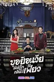 Mr.Back ขอย้อนวัยให้หัวใจกลับไปเฟี้ยว (2026) พากย์ไทย