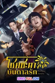 Fortune Awaits โชคชะตาบันดาลรัก (2025) ซับไทย