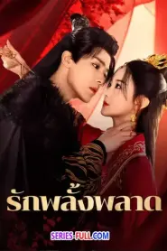 Mistaken Love รักพลั้งพลาด พากย์ไทย (จบเรื่อง) (2025)