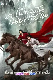 Love and Sword เพียงฝันในยุทธภพ (2025) ซับไทย
