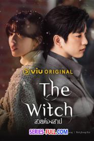 The Witch สวยต้องสาป ซับไทย (เต็มเรื่อง) (2025)