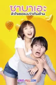 If I Hook Up with Sabae, It’s Over 2024 (2024) พากย์ไทย