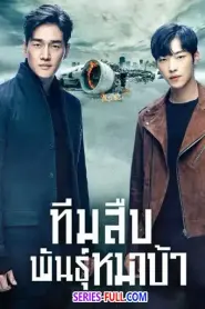 Mad Dog ทีมสืบพันธุ์หมาบ้า พากย์ไทย (ครบทุกตอน) (2017)