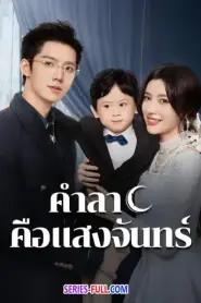 Fall in Love Again คำลาคือแสงจันทร์ (2025) พากย์ไทย