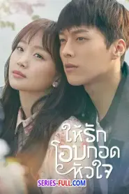 Come and Hug Me 2018 ให้รักโอบกอดหัวใจ (2018) พากย์ไทย
