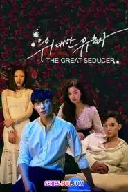 Tempted เกมร้อน วัยรัก พากย์ไทย (ครบทุกตอน) (2018)