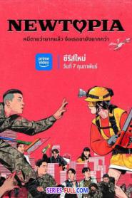 Newtopia นิวโทเปีย (Season 1) (2025) พากย์ไทย