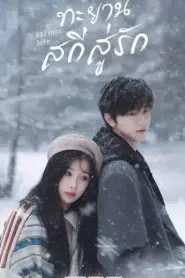 Ski Into Love ทะยานสกีสู่รัก ซับไทย (ครบทุกตอน) (2025)