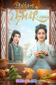 Culinary Vendetta แม่ครัวน้อยแห่งจวนแม่ทัพ (2026) ซับไทย