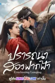 Everlasting Longing ปรารถนาสองฟากฟ้า (2025) พากย์ไทย