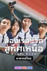 Northward ล่องเรือชีวิตสู่ทิศเหนือ (2025) พากย์ไทย