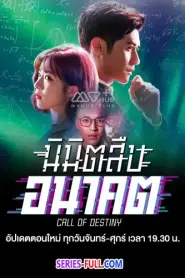 Call of Destiny นิมิตสืบอนาคต พากย์ไทย (จบเรื่อง) (2024)