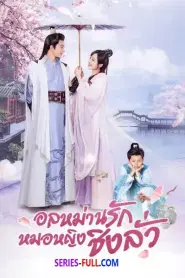 Qing Luo อลหม่านรักหมอหญิงชิงลั่ว (2021) พากย์ไทย