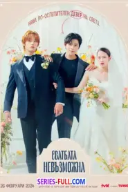 Wedding Impossible ป่วนวิวาห์สัญญารักกำมะลอ พากย์ไทย END (2026)