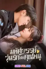 Miss Ye In Wonderland มหัศจรรย์วุ่นรักยัยคุณหนู พากย์ไทย END (2026)