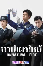 Unnatural Fire บาปเผาไหม้ ซับไทย (ครบทุกตอน) (2025)