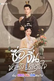 Si Jin ซื่อจิ่น หวนรักประดับใจ ซับไทย (ครบทุกตอน) (2025)