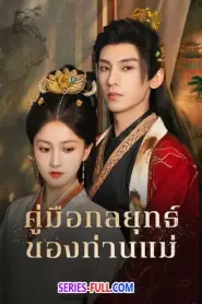 Consort Strategy Manual คู่มือกลยุทธ์ของท่านแม่ ซับไทย END (2026)