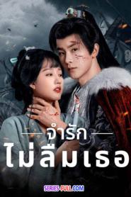 Please Remember Me จำรัก ไม่ลืมเธอ (2024) พากย์ไทย