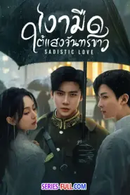 Sadistic Love เงามืดใต้แสงจันทร์ขาว (2025) ซับไทย