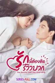 The Quirky and The Charming รักนี้ต้องติดรีวิวบวก ซับไทย END (2026)
