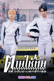 Race to Romance ตามให้ทันแล้วฉันจะบอกรักเธอ ซับไทย END (2026)