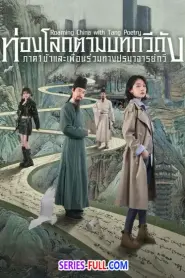Roaming China with Tang Poetry ซับไทย EP.1-12 END (2025)