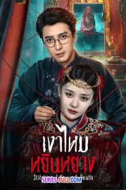 Stitching Life and Death เงาไหมหยินหยาง (2026) ซับไทย