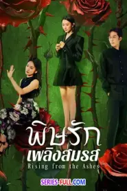 Rising from the Ashes พิษรักเพลิงสมรส (2025) ซับไทย