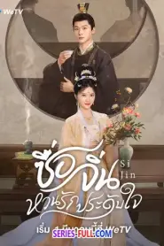 Si Jin ซื่อจิ่น หวนรักประดับใจ พากย์ไทย (จบเรื่อง) (2025)
