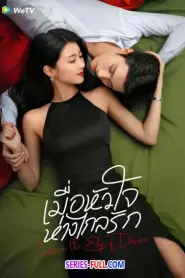 Love in the Edge of Divorce เมื่อหัวใจห่างไกลรัก (2026) พากย์ไทย