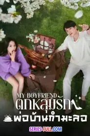 My Boyfriend ตกหลุมรักพ่อบ้านกำมะลอ (2025) ซับไทย