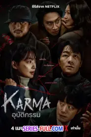 Karma อุบัติกรรม พากย์ไทย (เต็มเรื่อง) (2025)