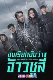 My Name is Zhao Chuxi จงเรียกฉันว่าจ้าวชูสี่ (2026) ซับไทย